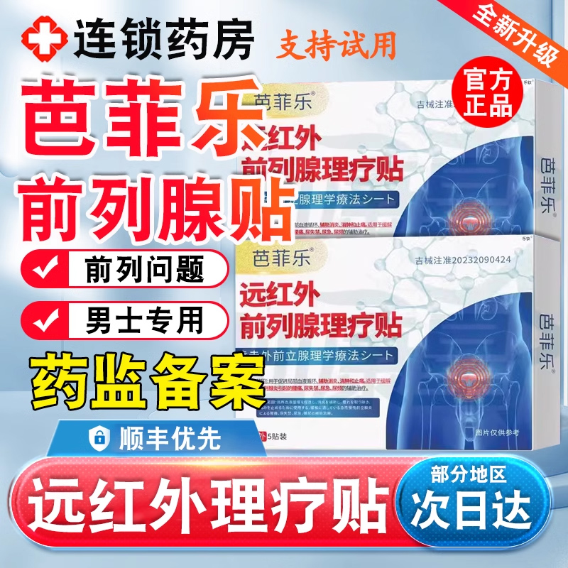 芭菲樂遠(yuǎn)紅外前列腺理療貼專用貼尿頻尿痛尿不盡輔助消腫旗艦店