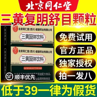 北京同仁堂三黄复明舒目颗粒官方旗舰店正品精选原料药店直售