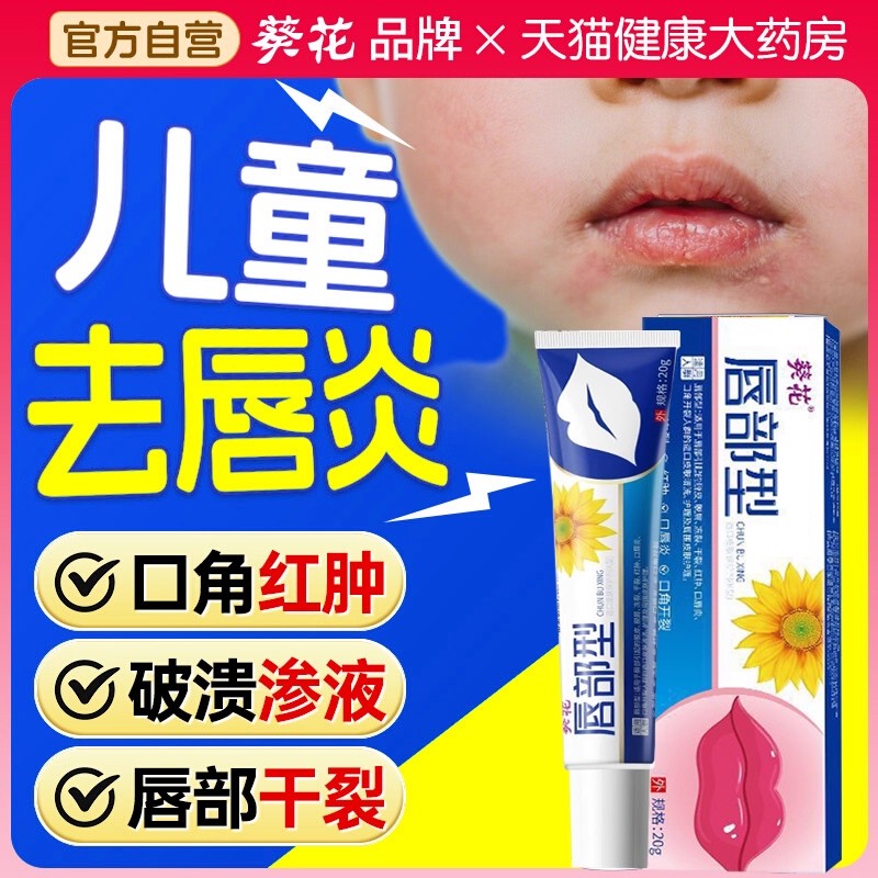 葵花唇炎唇膏嘴唇干裂脱皮医用型口角炎烂嘴角治修护儿童专用