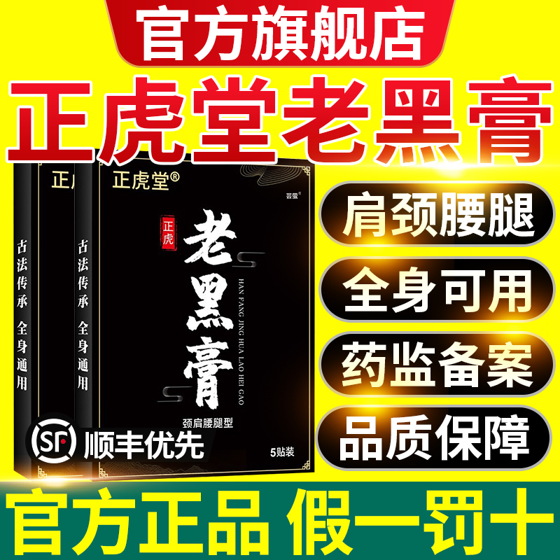 正虎堂老黑膏关节痛膏药膝盖贴筋骨贴疼痛膏贴官方正品旗舰店