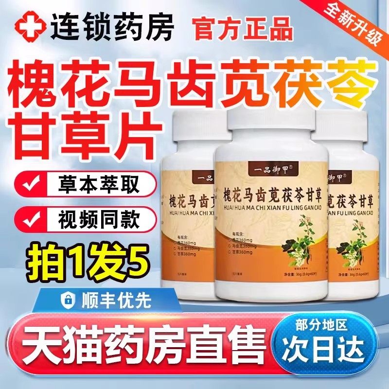 一品御甲槐花马齿苋茯苓甘草片官方旗舰店正品高含量草本植萃,保健食品/膳食营养补充食品,其他膳食营养补充剂,淘宝优惠券,粉丝福利购,淘宝优惠卷
