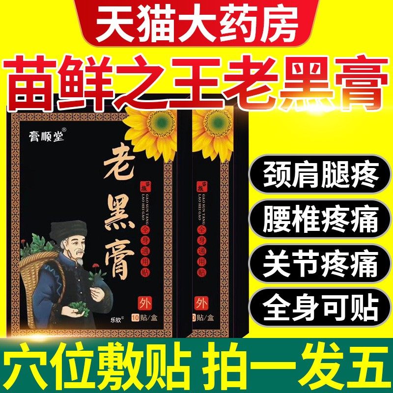 苗鲜之王老黑膏官方旗舰店膝盖腰椎颈椎肩周关节疼痛热敷缓解,保健用品,艾灸/艾草/艾条/艾制品,淘宝优惠券,粉丝福利购,淘宝优惠卷