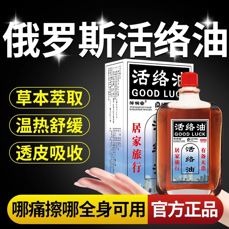 活络油俄罗斯官方旗舰店邹润安活络油非舒筋活血康字头活络正品