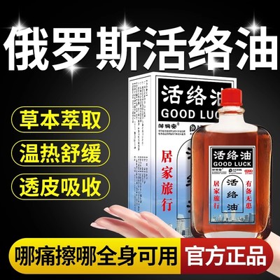 活络油俄罗斯官方旗舰店邹润安活络油非舒筋活血活络正品