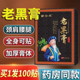 苗鲜之王老黑膏官方旗舰店正品腰间盘突出苗仙膝盖关节筋骨痛