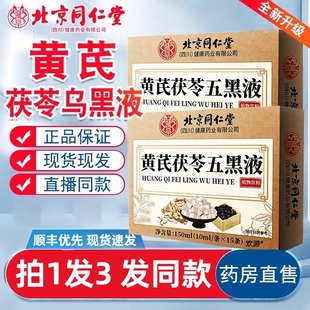 北京同仁堂黄芪茯苓乌黑液官方旗舰店正品五黑液党参乌黑液