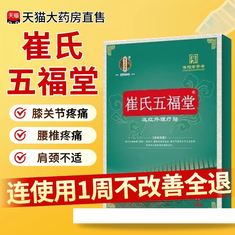 崔氏五福堂远红外理疗贴膝盖贴肩周炎腰椎间盘突出药房膏