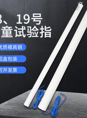 试具18/19号儿童关节指试验指GB16842弯指探棒IEC61032安规