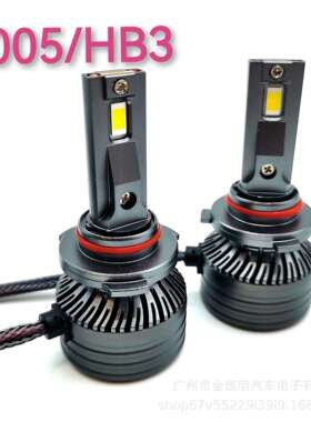 路道明汽车前灯高功率9005/HB3大瓦数65W瓦自带解码LED车灯