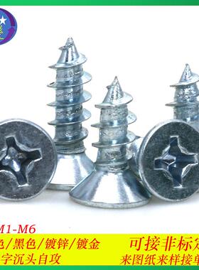 镀蓝白锌盐雾24H十字槽沉头自攻螺丝KA平头十字自攻螺钉M4.8-M6.3