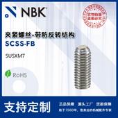 NBK SCSS 钢制夹紧螺丝平面头钢球型带防反转结构机械厂家直供