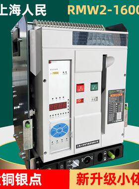 人民RMCW2式框架断路器630A1000A1600A4P光伏重合闸