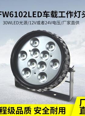 车载防爆工作灯24V30W支架式强光探照灯移动泛光灯工程车专用灯