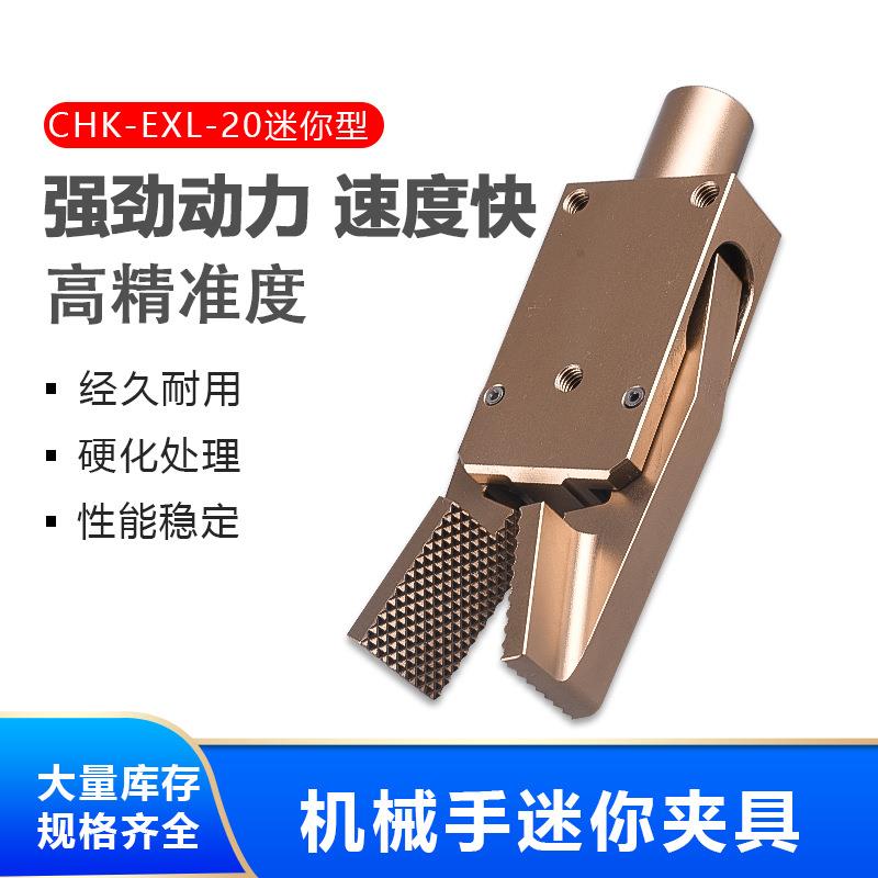 机械手配件迷你夹具 注塑机气动水口铝制夹子 CHK-EXL-20