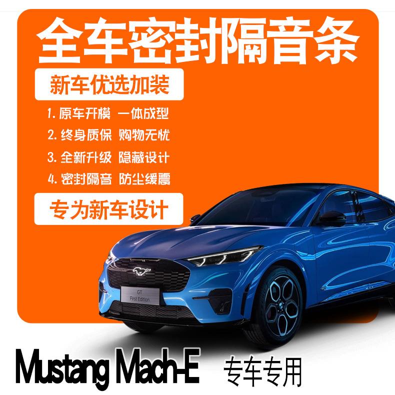 2021款福特Mustang Mach-E专用隔音密封条全车门防尘配件爆改装饰