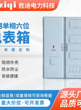 1000x758x180国网单相六位电表箱单相六户透明电表箱 出租屋用电