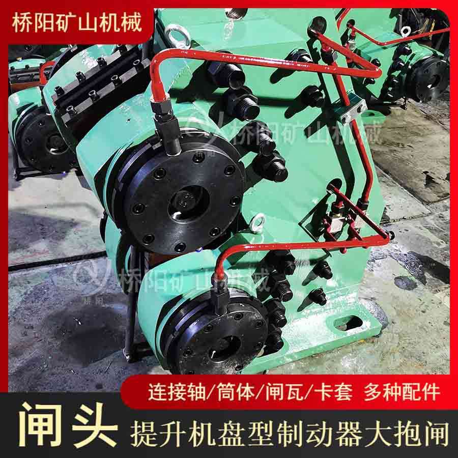 提升机盘型制动器闸头TP1型 绞车刹车制动大抱闸 桥阳矿山机械