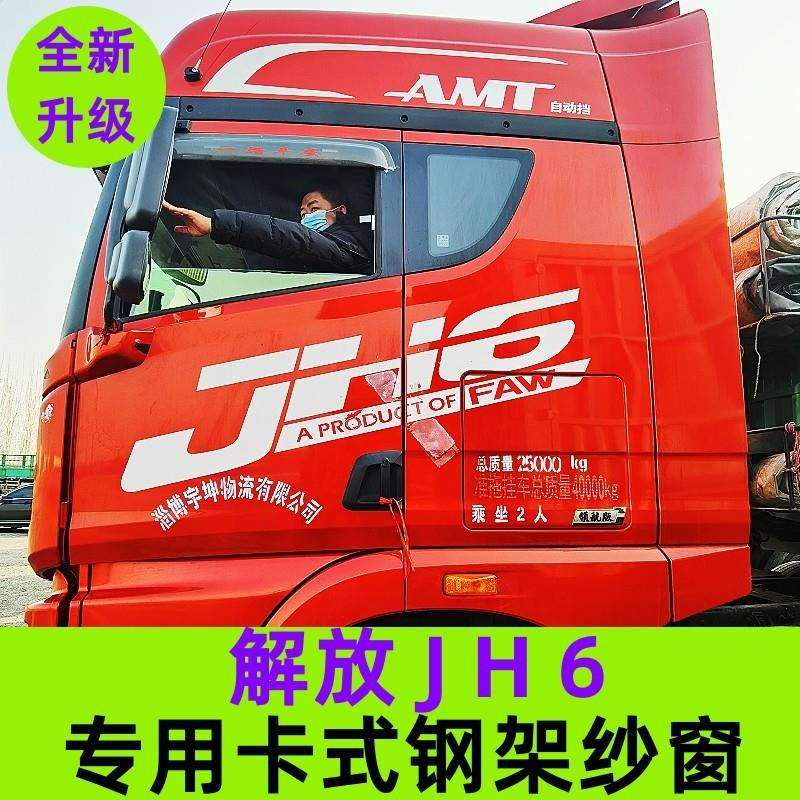 T9U解放JH6专用大货车卡式钢筋骨框架防蚊虫纱窗车窗纱网窗车载纱