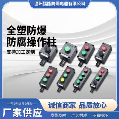 防爆防腐操作柱 防 爆按钮箱操作箱 LCZ8030，ZXF8030,LCZ8050