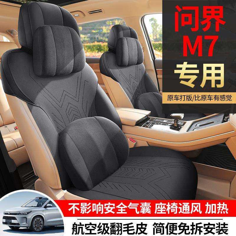 问界M7专用汽车座套五座六座四季通用坐垫翻毛皮改装座椅垫