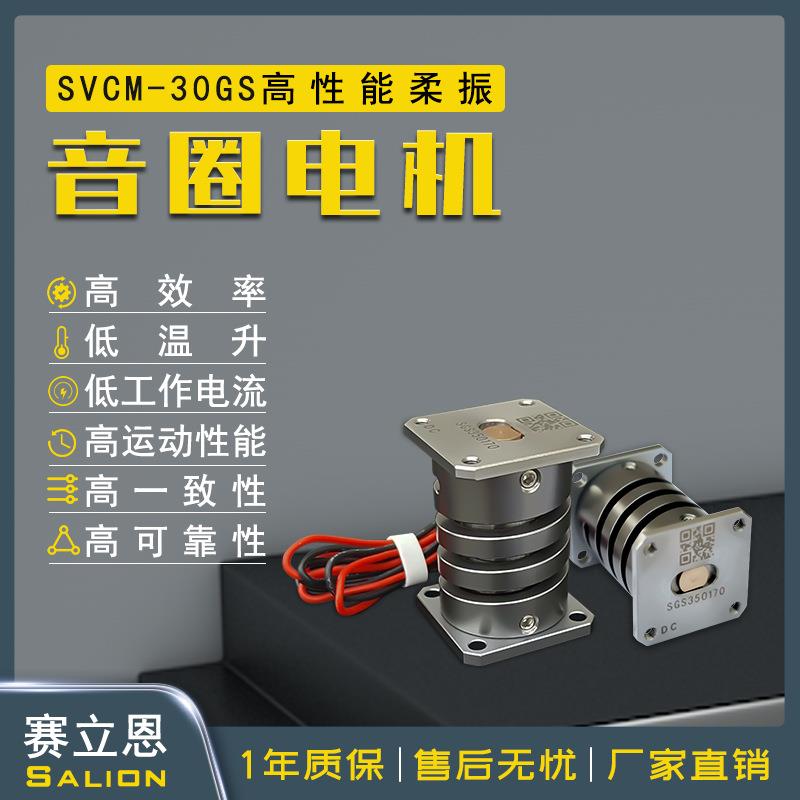 赛立恩salion柔性振动盘摆盘机大推力长寿命30GS高性能音圈电机