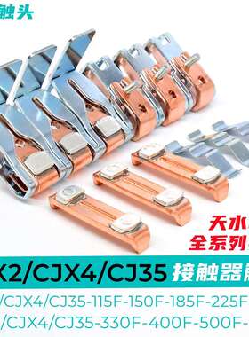 天水接触器触头CJX2/CJX4/CJ35-115-150F-185F-225F-265F触点GSC1