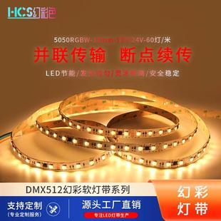 12V24v幻彩60灯5050rgb可编程dmx512灯带柔性彩色12MM裸灯条
