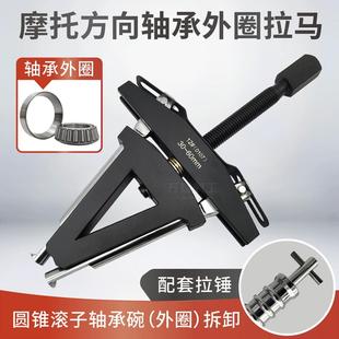 摩托龙头方向柱压力轴承外圈拉马 转向圆锥滚子轴承钢碗拆卸工具