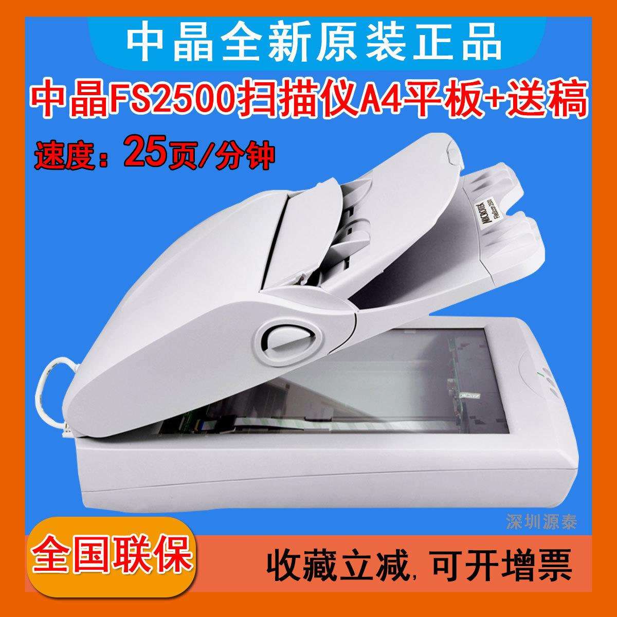 中晶FileScan 2500扫描仪A4馈纸式文件合同彩色图片连续批量25ppm