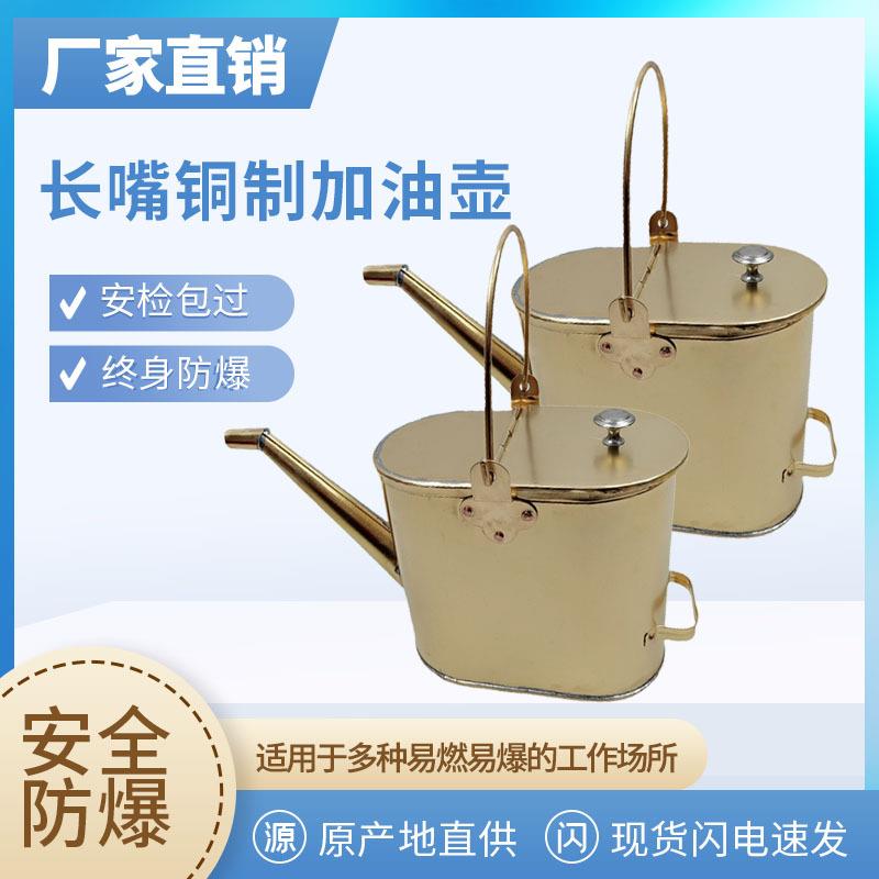 铜制长嘴加油壶半掀盖全盖注油壶防爆加油桶无火花手提式加油桶