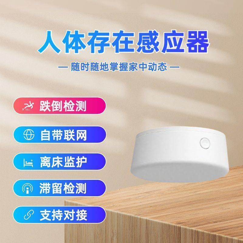 联网毫米波雷达跌倒探测老人防摔人体存在感应器智慧养老安防
