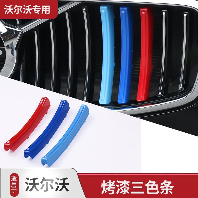 沃尔沃XC60XC90XC40V90 S90专用前中网格栅饰条S60 V60瑞典三色条