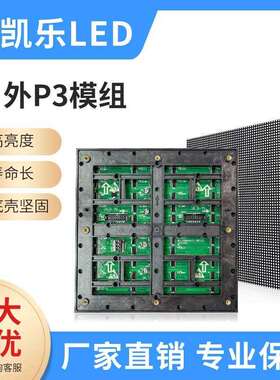 户外P3模组全彩LED显示屏广告屏led滚动屏厂家屏单元板组合屏幕