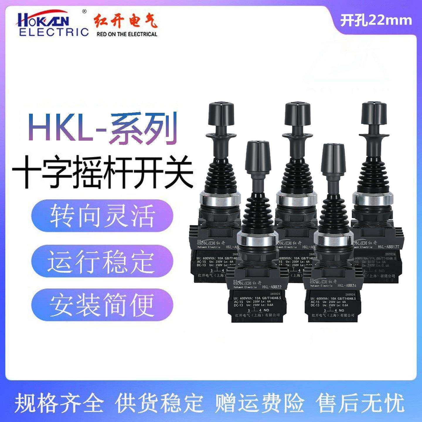 红开 十字摇杆开关HKL-ABB22 12 24 14T自复防误操作保护操纵杆,农机/农具/农膜,播种栽苗器/地膜机,淘宝优惠券,粉丝福利购,淘宝优惠卷