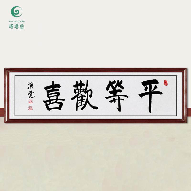 琢璞堂字画演觉法师书法平等欢喜手绘临摹名人字画客厅装饰画,农机/农具/农膜,播种栽苗器/地膜机,淘宝优惠券,粉丝福利购,淘宝优惠卷