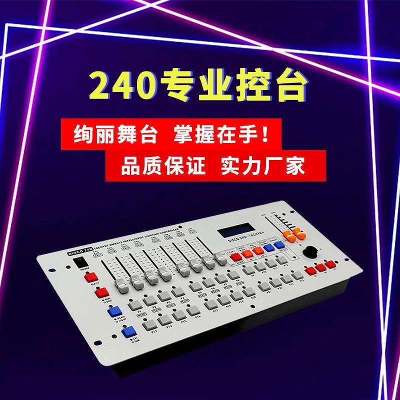 240控台舞台灯光控制器 帕灯摇头光束灯调光台酒吧婚庆演出DMX512