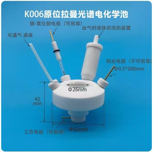 K006原位拉曼光谱电化学池 三电极测试密封电解池石英槽