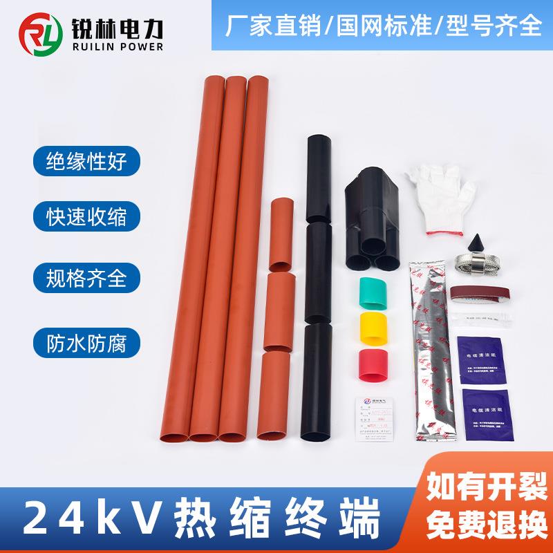 24KV热缩终端NSY-20/WSY-20/3.1/3.2/3.3/3.4/1.1/1.2/1.3/1.4