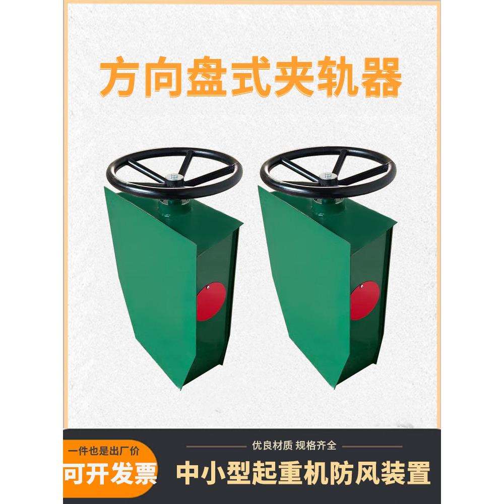 起重机龙门吊用方向盘式手动夹轨器防风装置行车夹轨器电动夹轨器