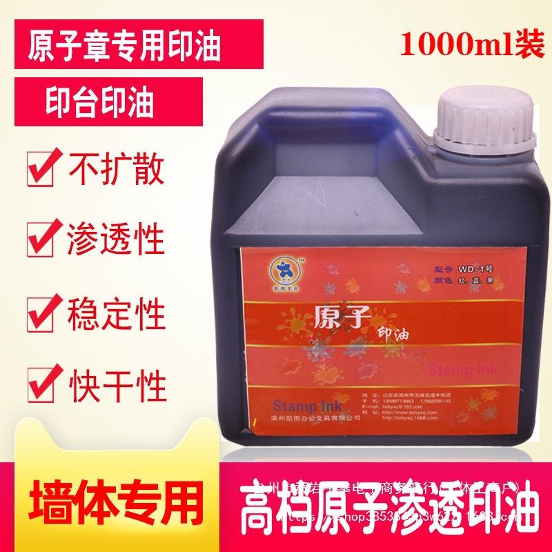 1000毫升原子印章渗透印油 印台印油大瓶红色印泥红色蓝色黑色墨
