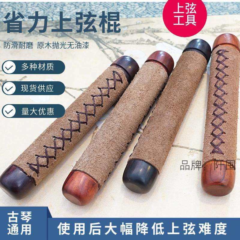 古琴弦通用上弦工具拉弦棍省力不打滑保护古琴琴弦钢丝冰丝蚕丝弦