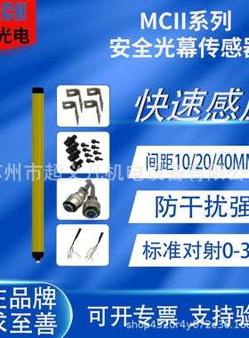 LNTECH莱恩光栅安全光幕MCII2820-NPN MCⅡ3210/PNP MCII3220-PNP