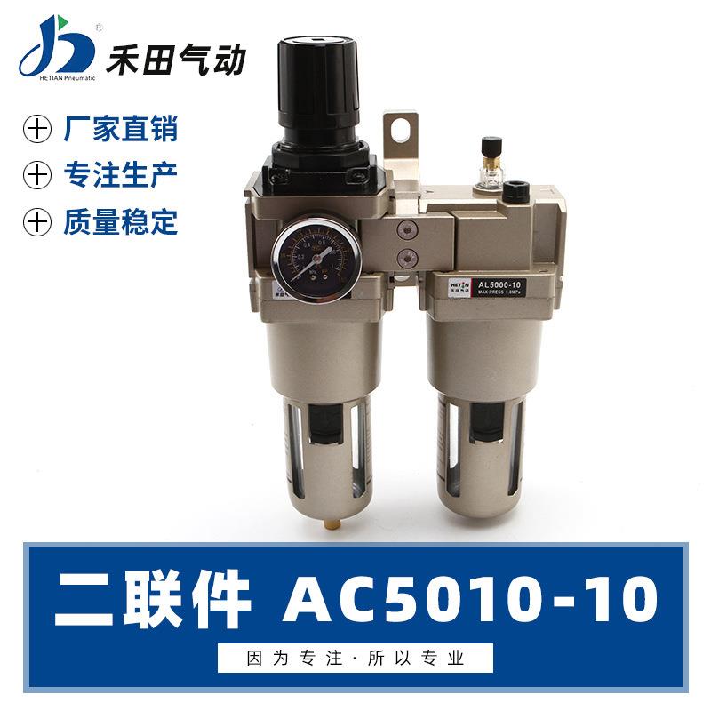禾田SMC型气动元件空气过滤组合二联件AC5010-06AC5010-10 6分1寸