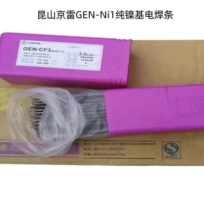 昆山京雷GEN-Ni1纯镍基电焊条ENi-1 Ni102钛钙型镍基合金焊条3.2