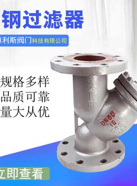 GL41H-16C 铸钢法兰过滤器 蒸汽滤网过滤器 Y型法兰过滤器 DN100