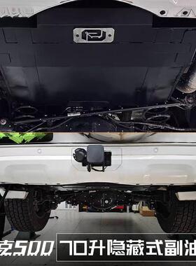 坦克500hi4t70L隐藏式副油箱不锈钢备用油箱持久续航越野改装专用