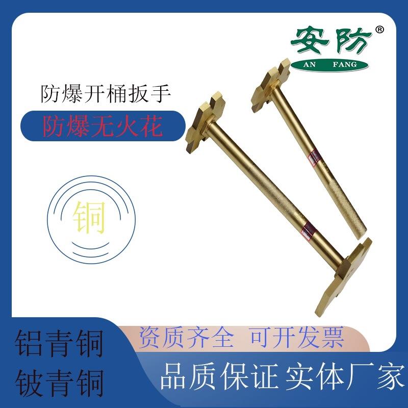 防爆开桶扳手 铜合金油桶盖扳手单头双头开桶器200升油桶开盖工具