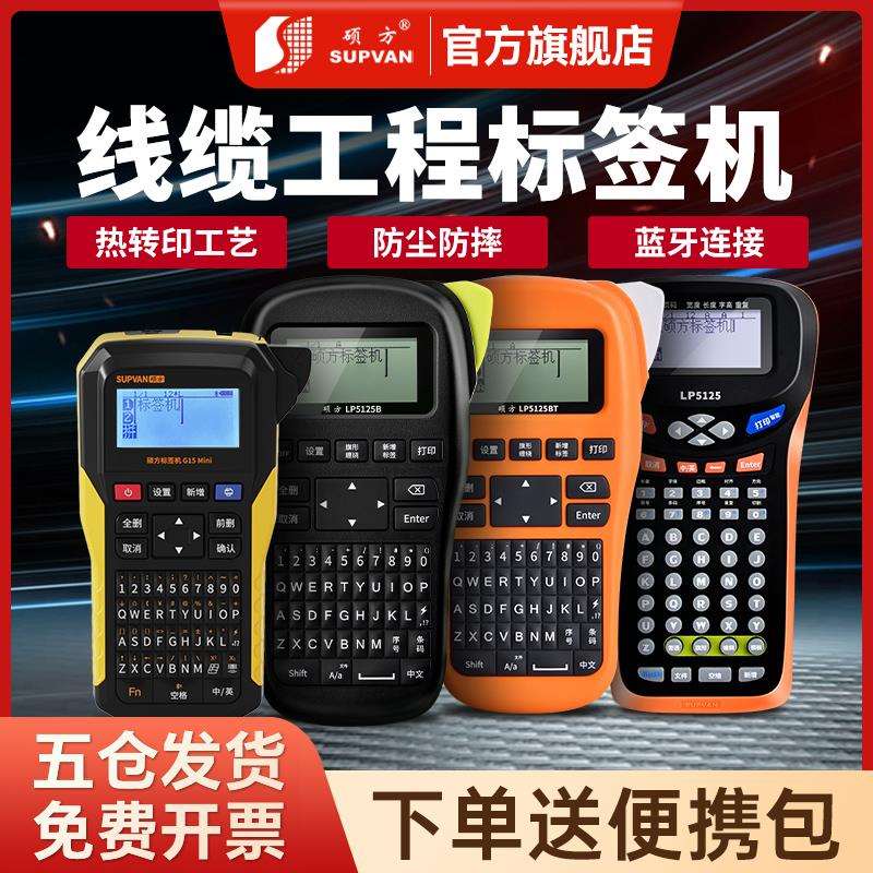 LP5125BT通信线缆标签打印机手持便携式小型蓝牙打标机工程弱电机