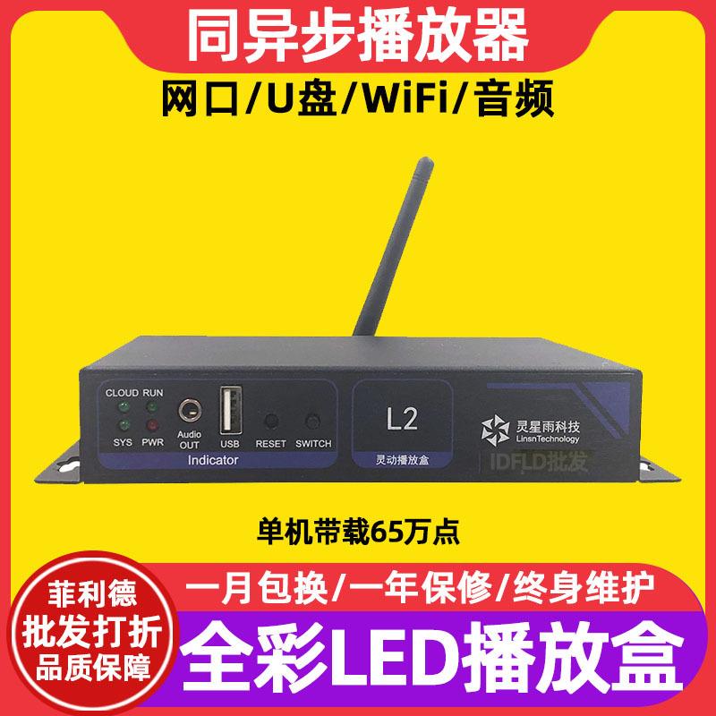 灵星雨L2全彩led显示屏同异步播放盒室内电子广告屏发送卡控制卡