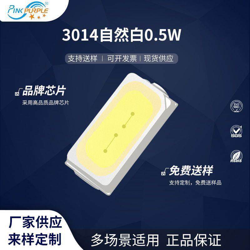 粉紫工厂直销3014led灯珠贴片式3014自然白0.5WLED贴片发光二级管
